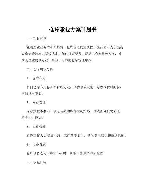 仓库承包方案计划书