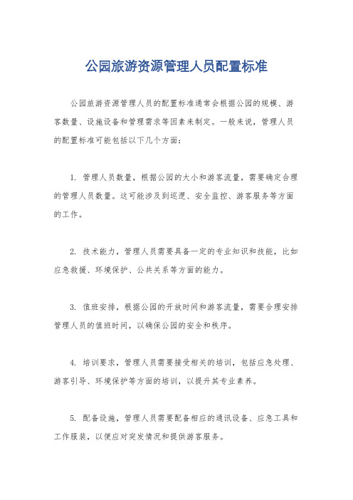 公园旅游资源管理人员配置标准