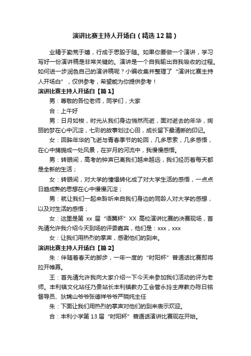 演讲比赛主持人开场白（精选12篇）