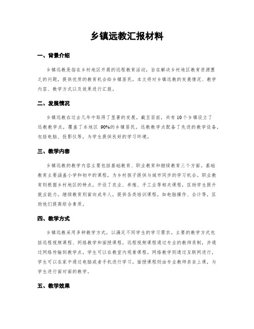 乡镇远教汇报材料