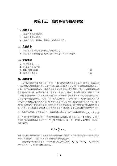 实验十五  帧同步信号提取实验