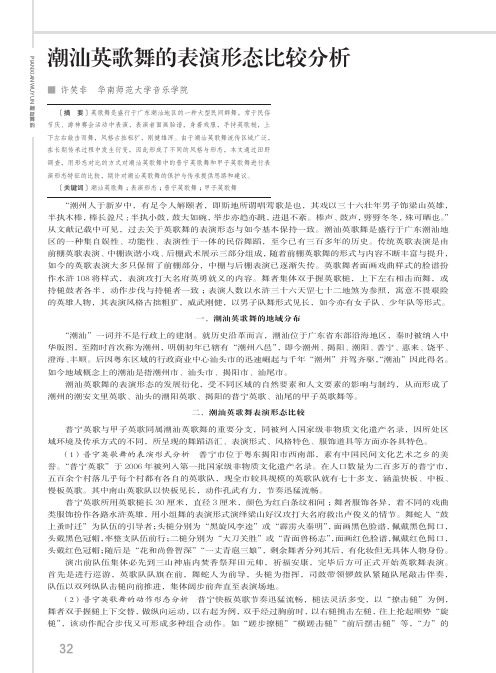 潮汕英歌舞的表演形态比较分析