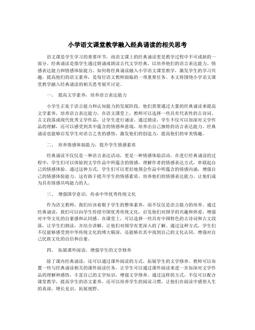 小学语文课堂教学融入经典诵读的相关思考