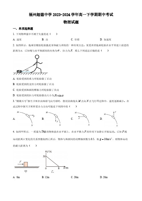 福建省福州超德中学2023-2024学年高一下学期期中考试物理试题(选考班)(含答案)