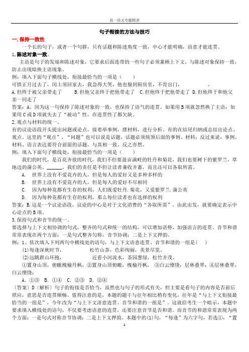 高中语文句子衔接与连续的方法与技巧