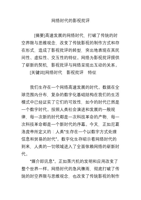 网络时代的影视批评