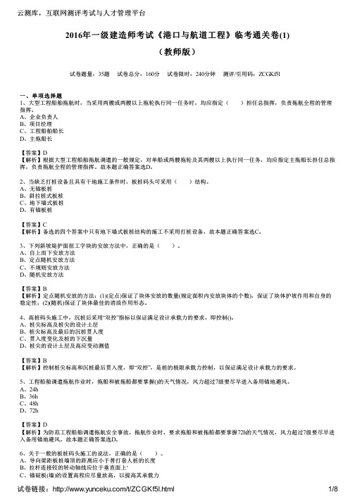 2016年一级建造师考试《港口与航道工程》临考通关卷(1)(教师版)