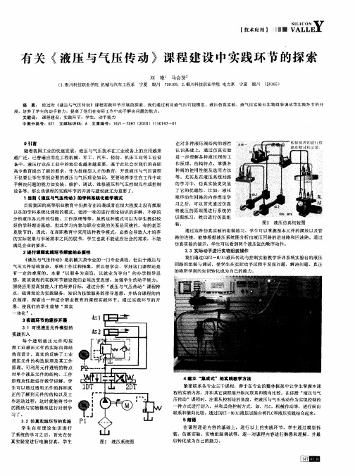 有关《液压与气压传动》课程建设中实践环节的探索