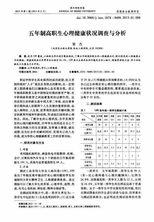 五年制高职生心理健康状况调查与分析