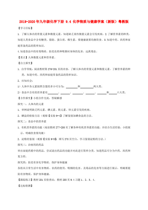 2019-2020年九年级化学下册 9.4 化学物质与健康学案(新版)粤教版