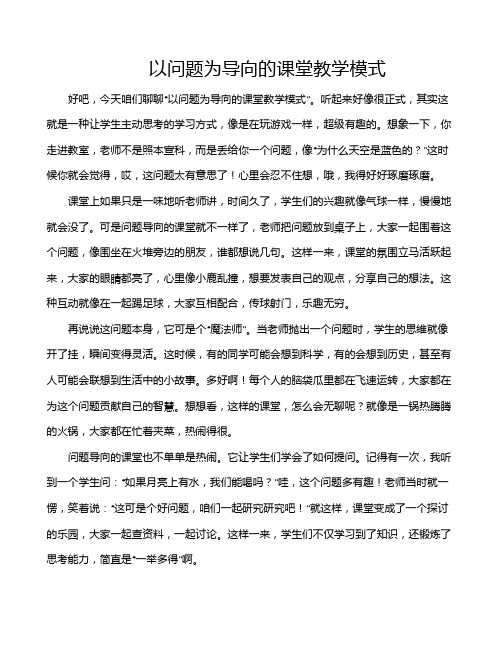 以问题为导向的课堂教学模式