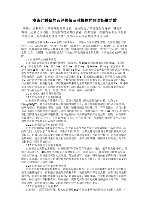 浅谈红树莓的营养价值及对机体的预防保健功效