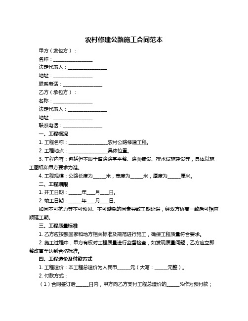 农村修建公路施工合同范本