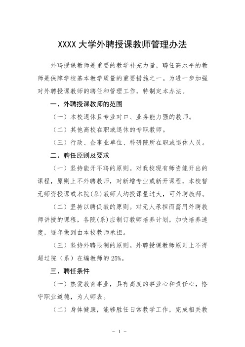 大学外聘授课教师管理办法