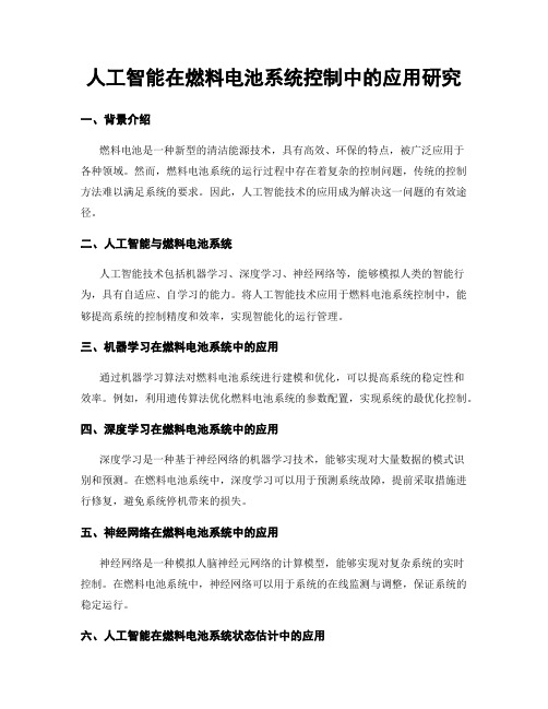 人工智能在燃料电池系统控制中的应用研究