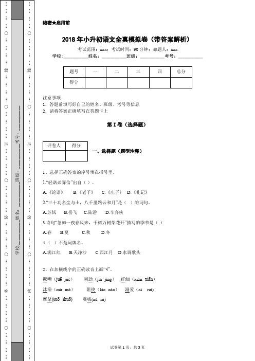 2018年小升初语文全真模拟卷(带参考答案解析)