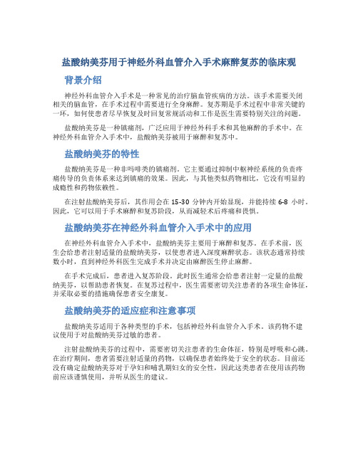 盐酸纳美芬用于神经外科血管介入手术麻醉复苏的临床观