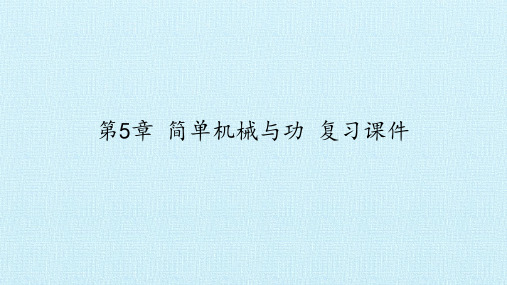 华师大版科学九年级上册：第5章 简单机械和功  复习课件(共55张PPT)