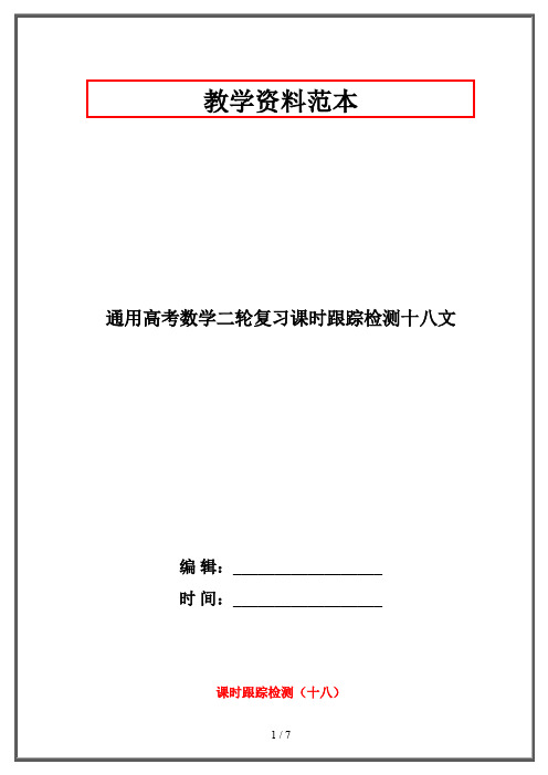 【2019-2020】通用高考数学二轮复习课时跟踪检测十八文