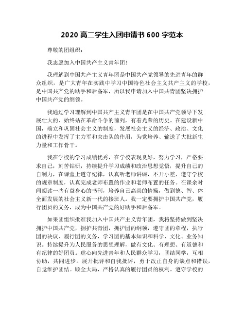2020高二学生入团申请书600字范本