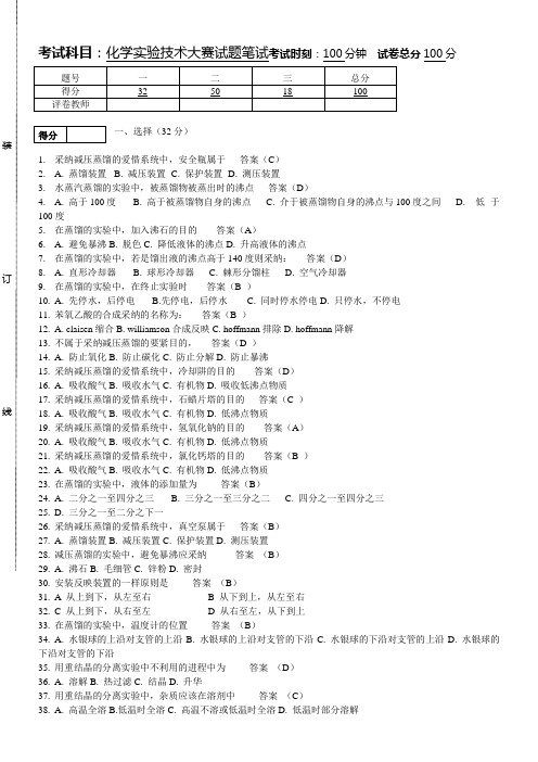 化学实验技术大赛试题笔试答案