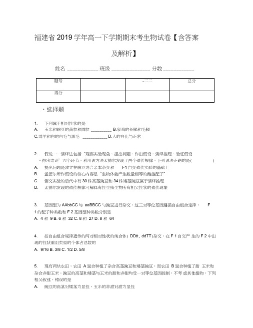 福建省2019学年高一下学期期末考生物试卷【含答案及解析】