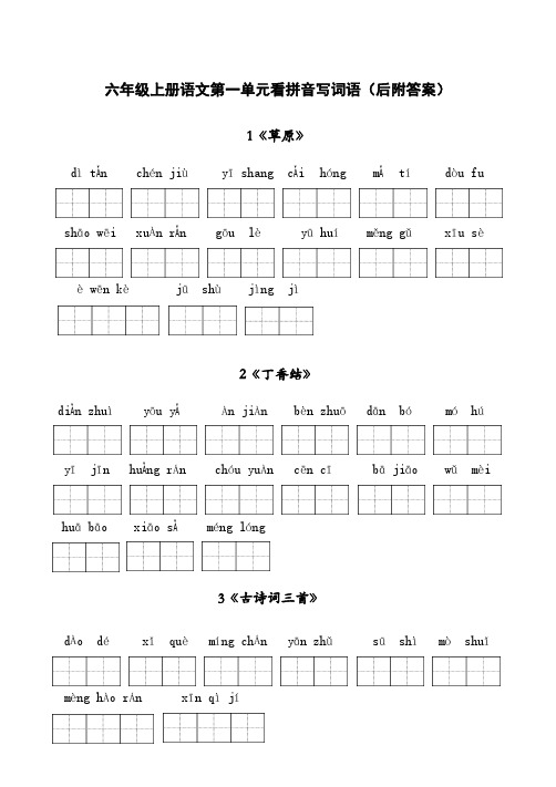 小学6上第1单元看拼音写词语及答案