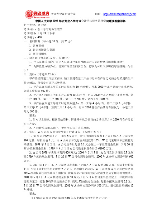 中国人民大学2003年研究生入学考试会计学与财务管理学试题及答案详解