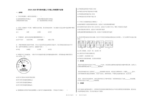 2019-2020学年贵州遵义八年级上物理期中试卷