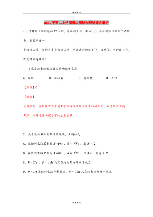 2021年高二上学期模块测试物理试题含解析