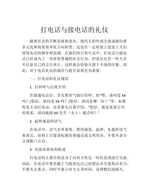 打电话与接电话的礼仪