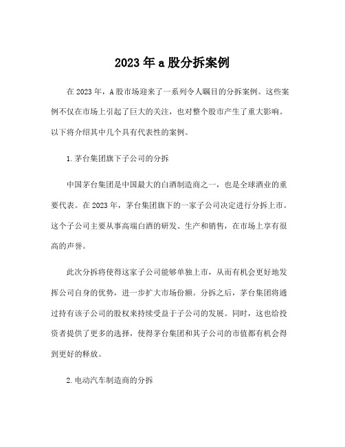 2023年a股分拆案例