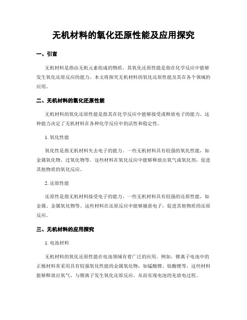 无机材料的氧化还原性能及应用探究