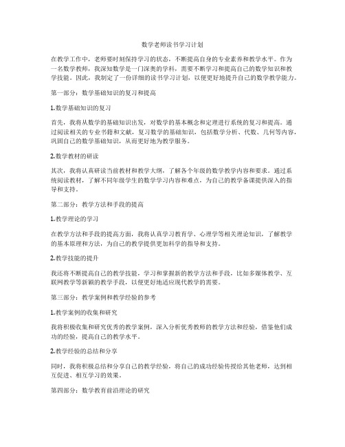 数学老师读书学习计划