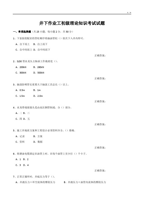 井下作业工初级理论知识考试试题