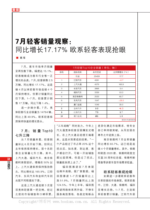 7月轻客销量观察：同比增长17.17% 欧系轻客表现抢眼