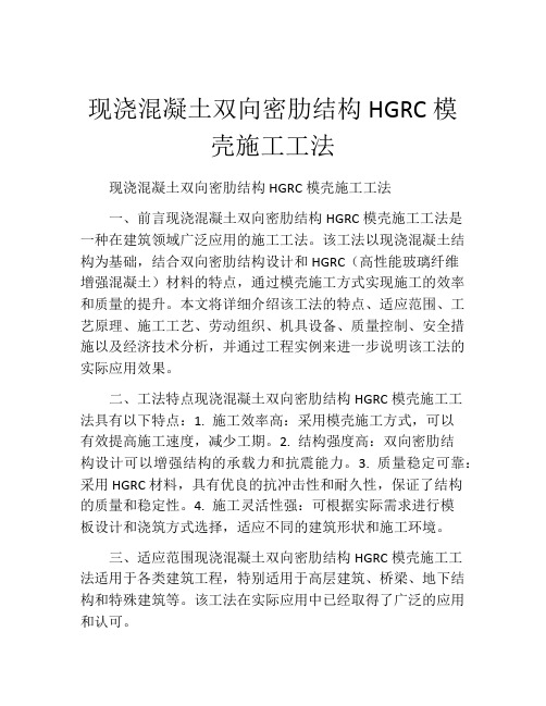 现浇混凝土双向密肋结构HGRC模壳施工工法