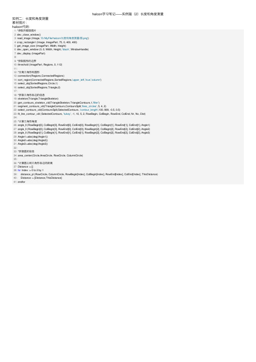 halcon学习笔记——实例篇（2）长度和角度测量