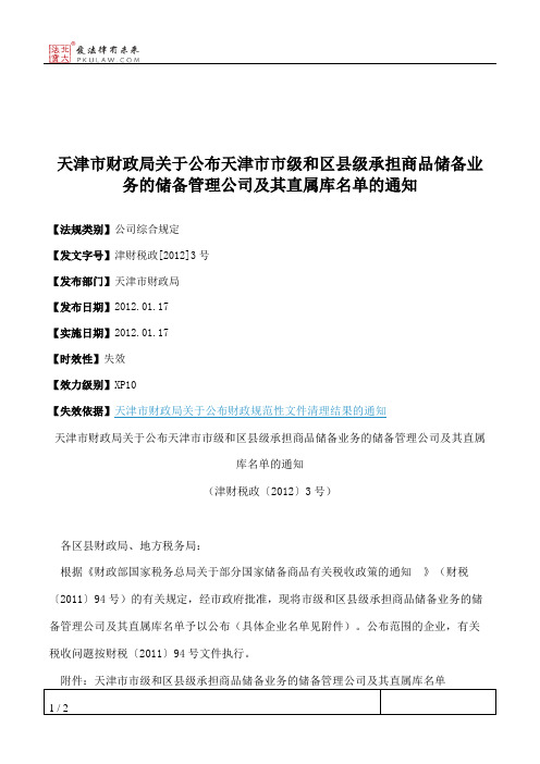 天津市财政局关于公布天津市市级和区县级承担商品储备业务的储备