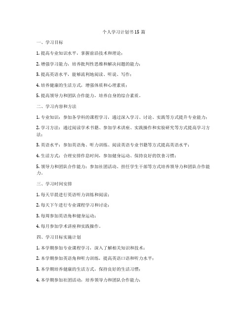 个人学习计划书15篇