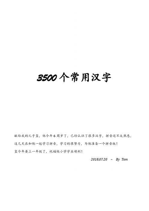 3500个常用汉字(注音版、含声母韵母表)