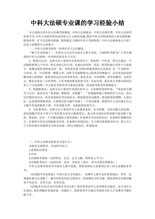 中科大法硕专业课的学习经验小结