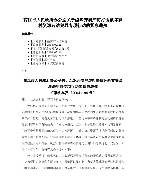 丽江市人民政府办公室关于组织开展严厉打击破坏森林资源违法犯罪专项行动的紧急通知