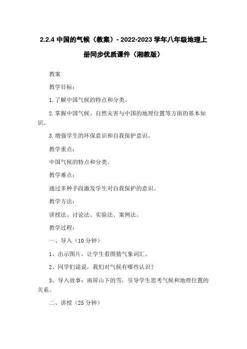 2.2.4 中国的气候(教案)- 2022-2023学年八年级地理上册同步优质课件(湘教版)