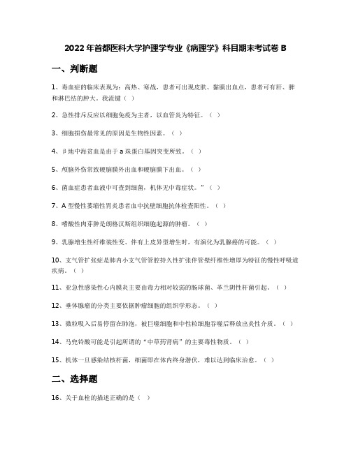 2022年首都医科大学护理学专业《病理学》科目期末考试卷B