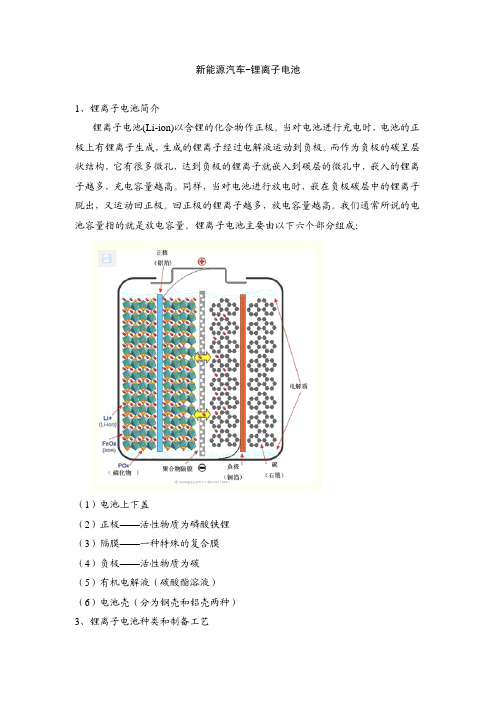 新能源汽车-锂离子电池1、锂离子电池简介锂离子电池(Li-i资料精