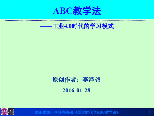 ABC教学法——工业4.0时代的学习模式