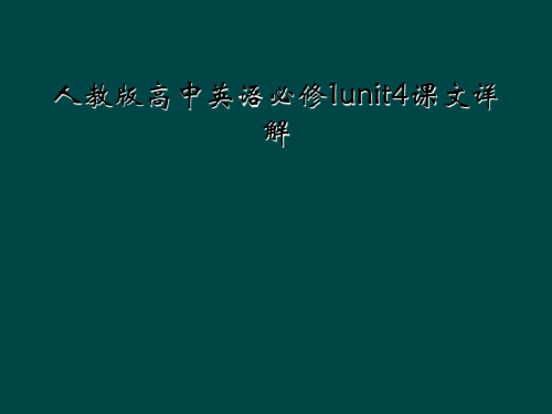 人教版高中英语必修1unit4课文详解