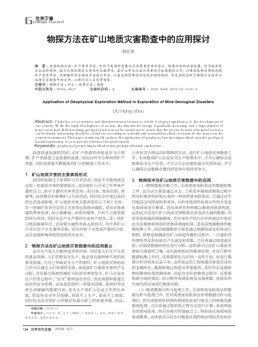 物探方法在矿山地质灾害勘查中的应用探讨