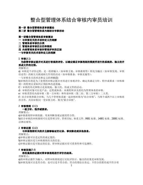 整合型管理体系结合审核内审员培训课件